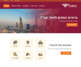 Chabad.ae(Chabad of the United Arab Emirates) Screenshot