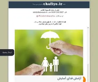 Chafiye.ir(دامنه) Screenshot