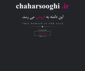 Chaharsooghi.ir(فروش) Screenshot