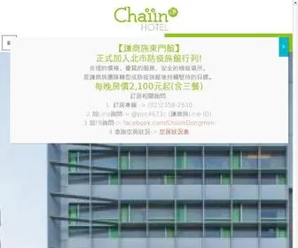 Chaiinhotel.com.tw(防疫旅館) Screenshot