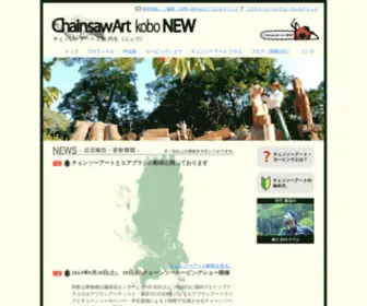 Chainsawartnew.com(トップページ｜チェンソーアート工房 丹生(ニュウ)) Screenshot