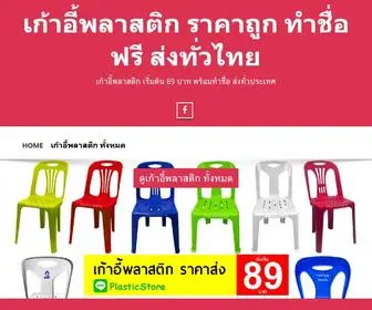 Chairplastic.com(เก้าอี้พลาสติก) Screenshot