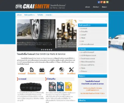 Chaismith.com(Chai Smith Car Parts & Service) Screenshot