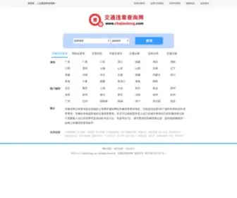 Chajiaotong.com(全国交通违章查询网) Screenshot