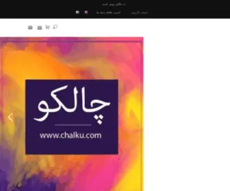 Chalku.com(فروشگاه اینترنتی چالکو) Screenshot