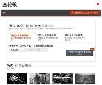 Chalungu.cn(查轮毂网为用户提供各车型轮毂尺寸) Screenshot