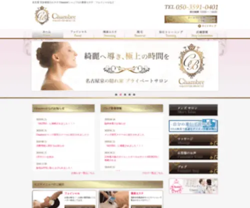 Chambre-Web.com(名古屋市のエステ) Screenshot