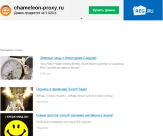 Chameleon-Proxy.ru(Домен) Screenshot