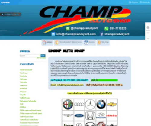 Champautoshop.com(ไฟแต่งรถ) Screenshot