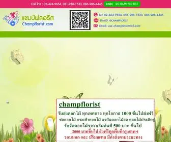 Champflorist.com(ร้านดอกไม้แถวบางพลัด) Screenshot