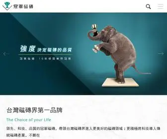 Champion.com.tw(冠軍磁磚) Screenshot