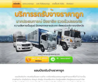 Champrodrabjang.com(บริการรถรับจ้างราคาถูก) Screenshot