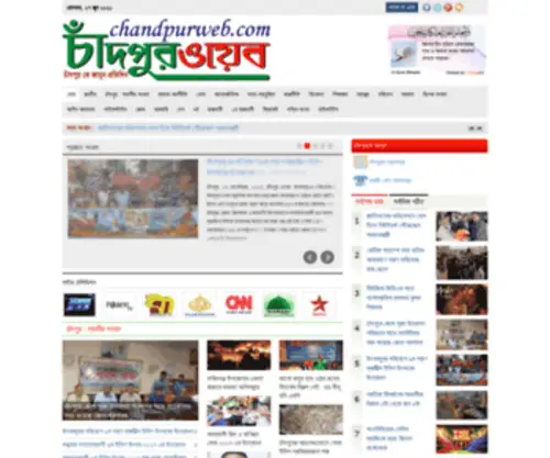 Chandpurweb.com(চাঁদপুরওয়েব.কম) Screenshot
