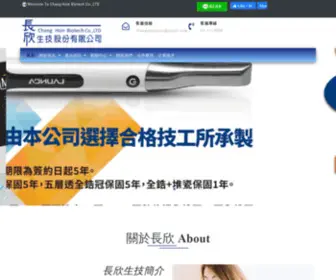Chang-Hsin.com.tw(長欣生技股份有限公司) Screenshot