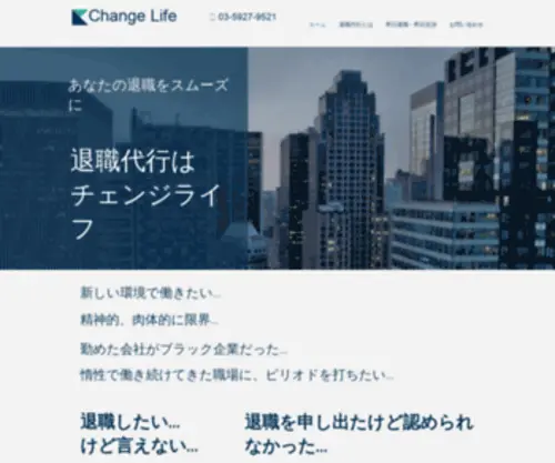 Changelifetaisyoku.com(退職代行) Screenshot