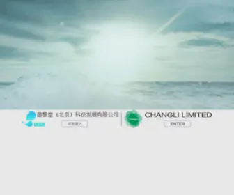 Changlitang.com(昌黎堂（北京）科技发展有限公司) Screenshot