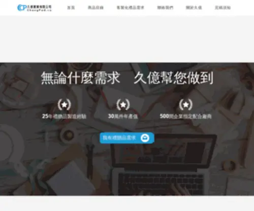 Changpad.com.tw(久億滑鼠墊禮品贈品) Screenshot