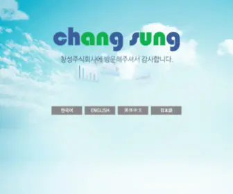 Changsung.co.kr(창성주식회사) Screenshot