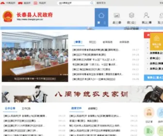 Changtai.gov.cn(Changtai) Screenshot