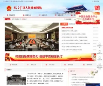 Changting.gov.cn(长汀县人民政府网站) Screenshot