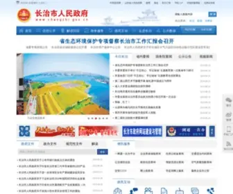 Changzhi.gov.cn(中国长治) Screenshot