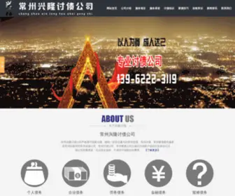 Changzhoushouzhai.cn(常州兴隆讨债公司) Screenshot