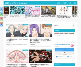 Chanime.net(中国アニメブログ ちゃにめ) Screenshot