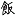 Chaofan.io Favicon