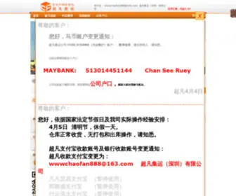 Chaofan888.com(超凡国际物流) Screenshot