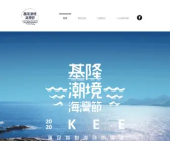 Chaojingbay.com.tw(2022基隆潮境海灣節) Screenshot