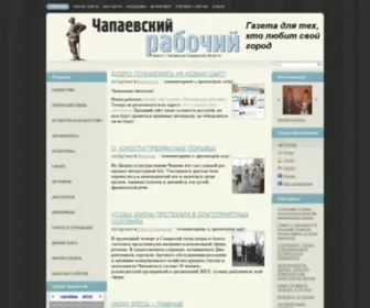 Chapaevskiyrabochiy.ru(Газета г) Screenshot