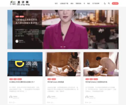 Chapingwang.com(差评网) Screenshot