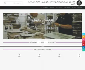 Chapiranlaser.net(تابلو سازی) Screenshot