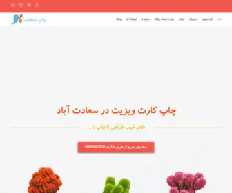 Chapsaadat.com(چاپ کارت ویزیت در سعادت آباد) Screenshot