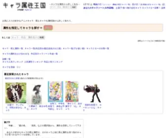 Chara-Zokusei.jp(好きなキャラに似たキャラを発見) Screenshot