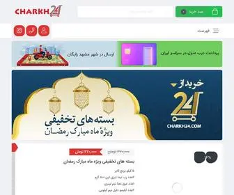 Charkh24.com(فروشگاه اینترنتی چرخ 24) Screenshot