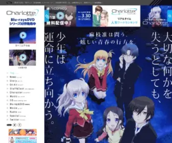 Charlotte-Anime.jp(シャーロット) Screenshot