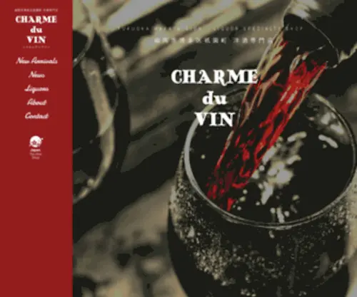 Charme-DU-Vin.com(福岡市博多警察署前にあるワイン＆ウィスキー等) Screenshot