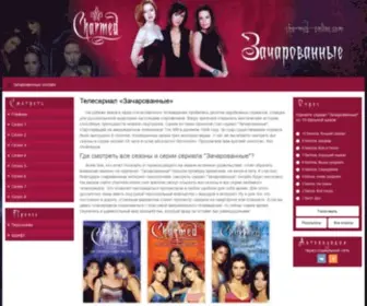 Charmed-Online.com(Зачарованные) Screenshot