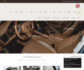 Charmsport.ir(طراحی و دیزاین خودرو 09129212358) Screenshot