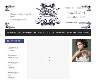 Charmtver.ru(Свадебный салон) Screenshot