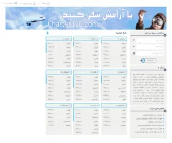 Charter120.com(سیستم نمایش و فروش کلیه پروازهای چارتری و سیستمی) Screenshot