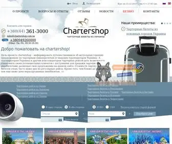 Chartershop.com.ua(Предложения поставщиков (туроператоров)) Screenshot