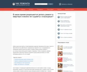 Chas-Remonta.com(Когда можно делать ремонт в квартире по закону РФ в 2018) Screenshot