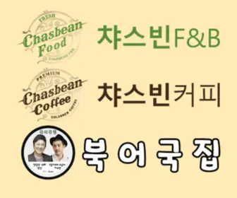 Chasbean.co.kr(북어국집) Screenshot