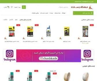 Chasbkade.com(فروشگاه اینترنتی چسب فروشگاه اینترنتی چسب کده (چسبکده )) Screenshot