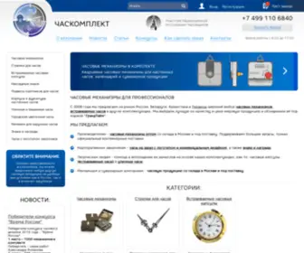 Chaskomplekt.ru(Часовые механизмы для настенных и интерьерных часов) Screenshot