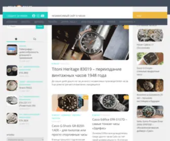 Chasogolik.ru(Блог о часах) Screenshot