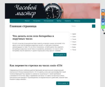 Chasov-Master.ru(Сайт о часах) Screenshot
