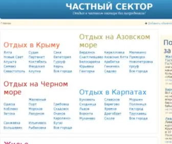 Chastniy-Sector.com.ua(Отдых в Крыму 2020) Screenshot